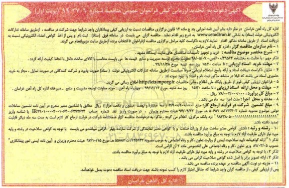 تجدید ارزیابی کیفی، تجدید ارزیابی کیفی فراخوان خرید و تجهیز تاسیسات ساختمان های سایت ایستگاه 