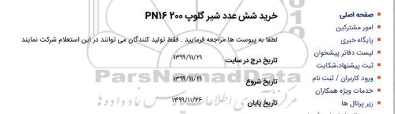 استعلام, استعلام خرید شش عدد شیر گلوپ200 PN16