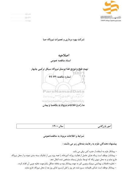 مناقصه عمومی, مناقصه تهیه، طبخ و توزیع غذای پرسنل نیروگاه ...
