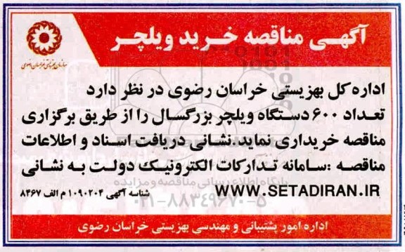 مناقصه خرید ویلچر