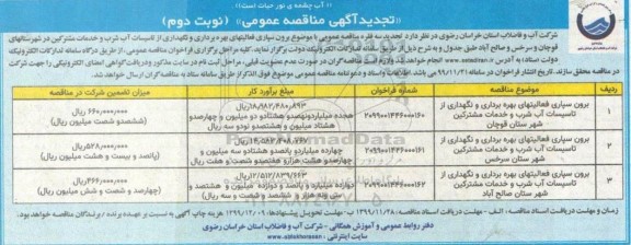 تجدید مناقصه،تجدید مناقصه برون سپاری فعالیتهای بهره برداری و نگهداری از تاسیسات آب شرب و خدمات مشترکین - نوبت دوم