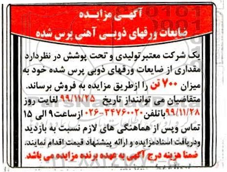 مزایده ضایعات ورقهای ذوبی آهنی پرس شده