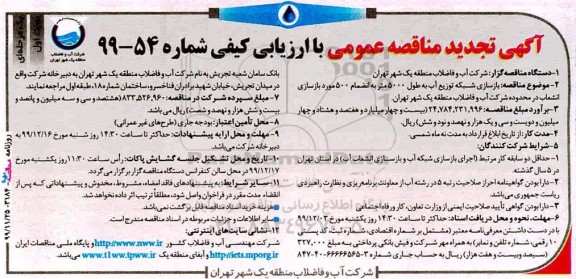 تجدید مناقصه، تجدید مناقصه بازسازی شبکه توزیع آب... 