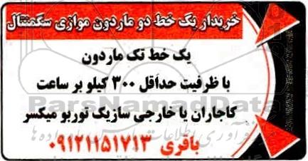 مناقصه خریدار یک خط دو ماردون موازی سگمنتال