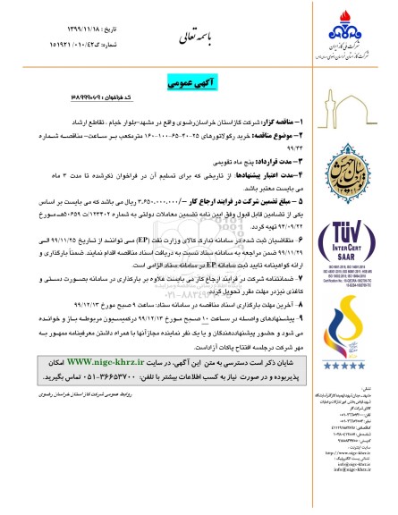 مناقصه , مناقصه خرید رگولاتورهای 25 - 40 - 65 - 100 - 160 متر مکعب 