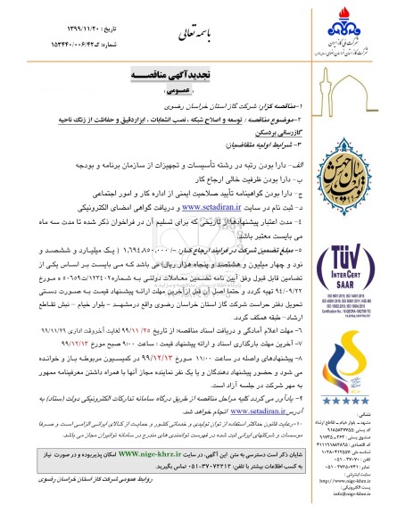 تجدید مناقصه، تجدید مناقصه توسعه و اصلاح شبکه، نصب انشعابات و کنتور و رگلاتور... 