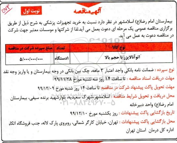 مناقصه خرید تجهیزات پزشکی