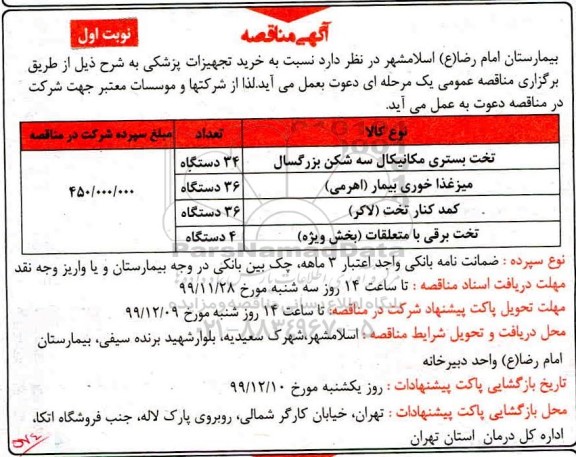 مناقصه خرید تجهیزات پزشکی