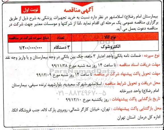 مناقصه خرید تجهیزات پزشکی