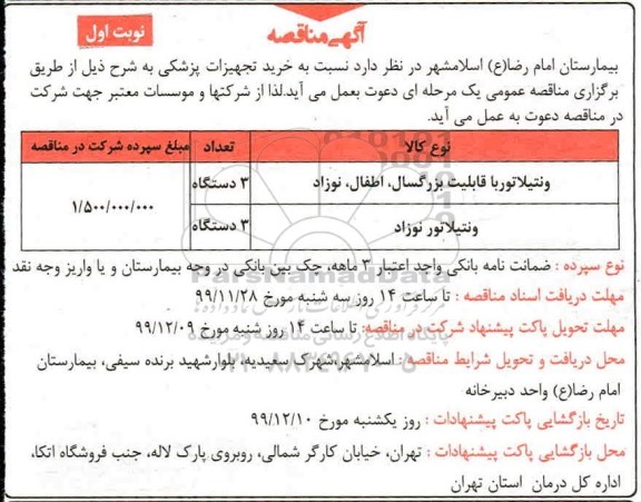 مناقصه مناقصه ونتیلاتور با قابلیت بزرگسال، اطفال، نوزاد ...
