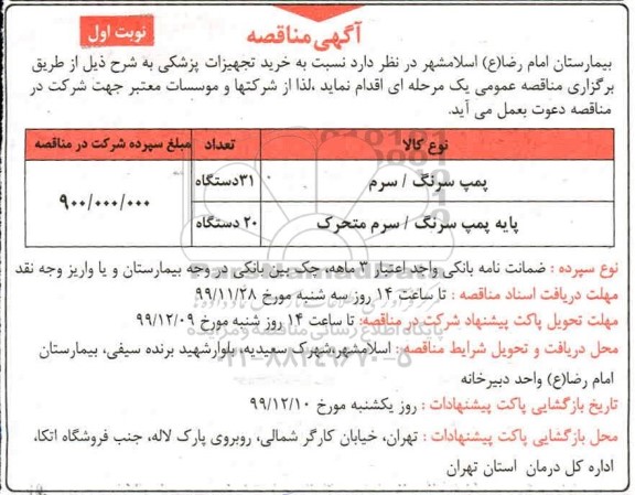 مناقصه مناقصه پمپ سرنگ / سرم ...