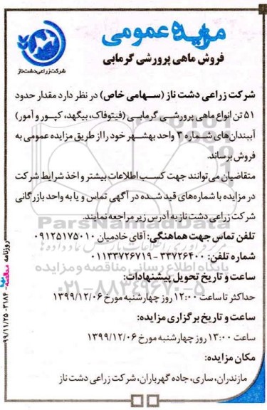 مزایده عمومی، مزایده عمومی فروش ماهی پرورشی گرمابی