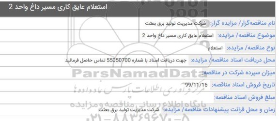 استعلام ، استعلام عایق کاری مسیر داغ واحد 2 