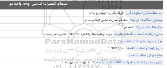  استعلام تعمیرات اساسی CWP واحد دو 