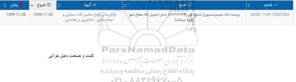 استعلام ,استعلام پوسته جک سوسپانسیون ....