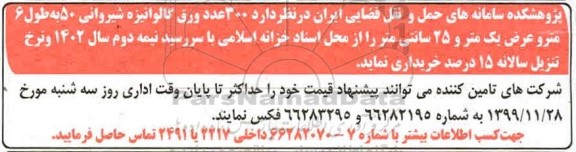مناقصه خرید 300 عدد ورق گالوانیزه شیروانی 50 به طول 6 متر و عرض یک متر و 25 سانتی متر 