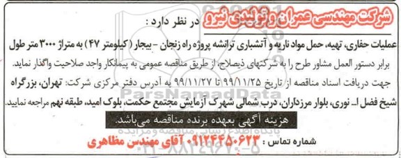 مناقصه عملیات حفاری، تهیه، حمل مواد ناریه و آتشباری ترانشه