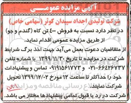 مزایده فروش 400 تن کاه (گندم و جو)