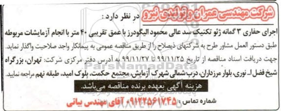 مناقصه ،مناقصه اجرای حفاری 3 گمانه ژئوتکنیک سد عالی