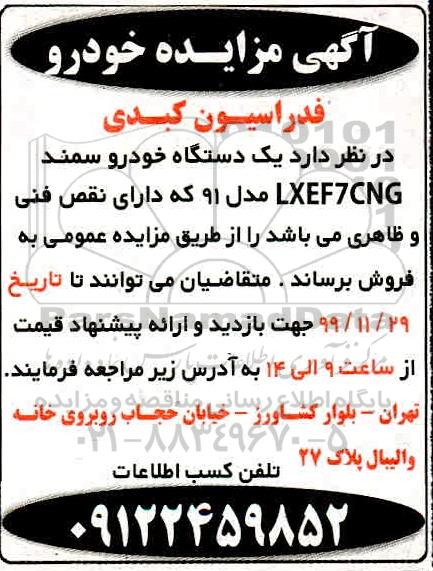 مزایده , مزایده یک دستگاه خودرو سمند LXEF7CNG
