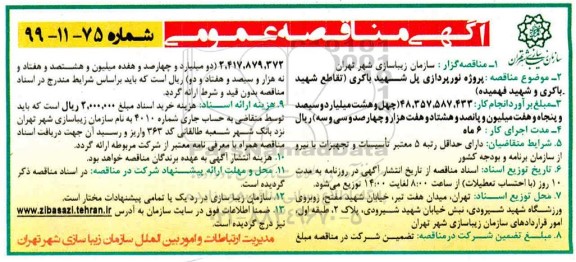 مناقصه عمومی, مناقصه پروژه نورپردازی پل