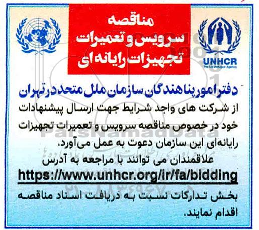 مناقصه, مناقصه سرویس و تعمیرات تجهیزات ر ایانه ای