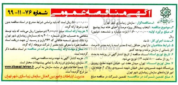 مناقصه عمومی, مناقصه انتخاب پیمانکار پروژه مرمت و احیای خانه