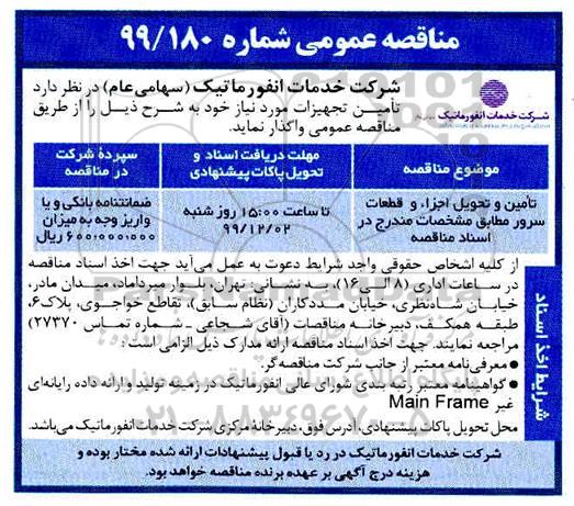 مناقصه تامین و تحویل اجزا و قطعات سرور 