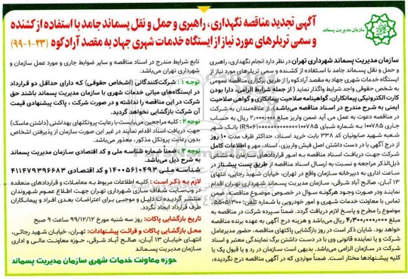 تجدی دآگهی مناقصه , تجدید مناقصه نگهداری، راهبری و حمل و نقل پسماند جامد با استفاده از کشنده و سمی تریلرهای