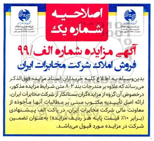 اصلاحیه مزایده فروش تعدادی از املاک خود 