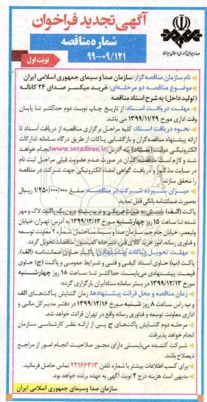 تجدید فراخوان مناقصه خرید میکسر صدای 24 کاناله 