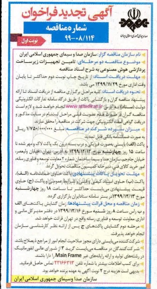 تجدید فراخوان مناقصه ,تجدید مناقصه تامین تجهیزات زیرساخت پردازشی هوش مصنوعی 