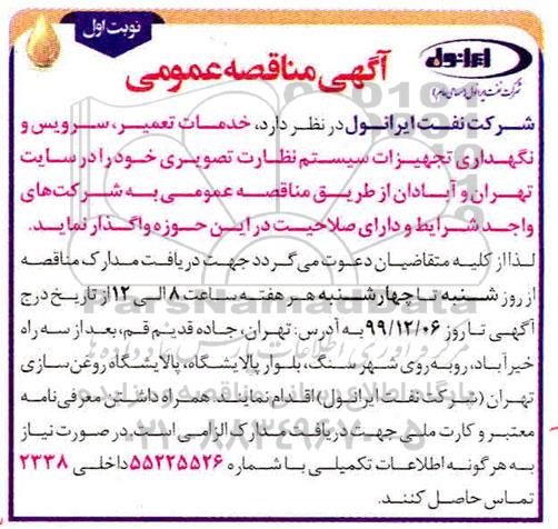 مناقصه، مناقصه خدمات تعمیر، سرویس و نگهداری تجهیزات سیستم نظارت تصویری 