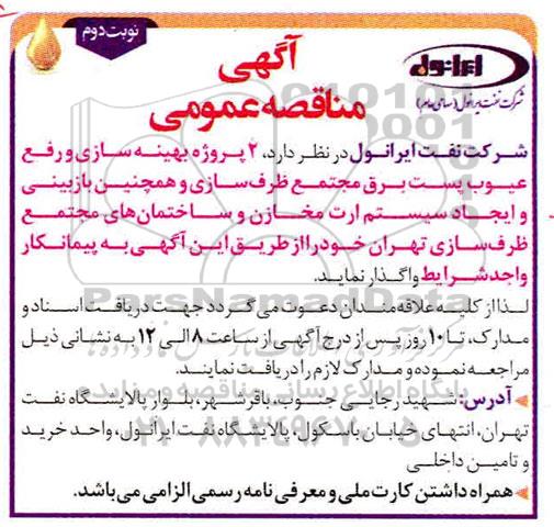 مناقصه، مناقصه 2 پروژه بهینه سازی و رفع عیوب پست برق مجتمع ظرف سازی... - نوبت دوم 