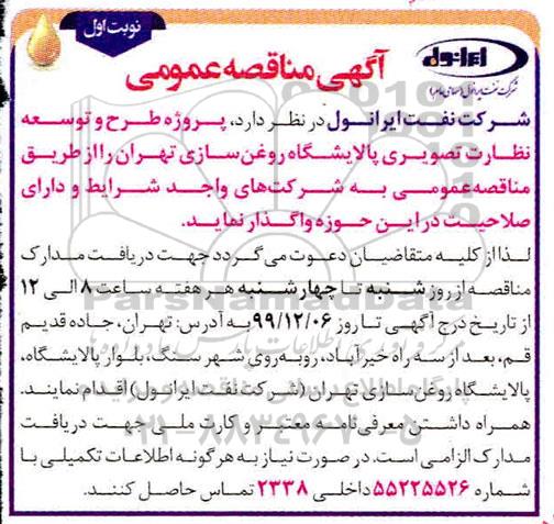مناقصه، مناقصه پروژه طرح و توسعه نظارت تصویری پالایشگاه