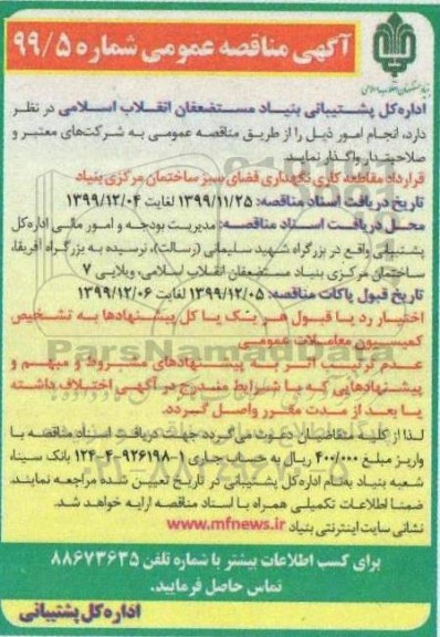 مناقصه , مناقصه قرارداد مقاطعه کاری نگهداری فضای سبز ساختمان
