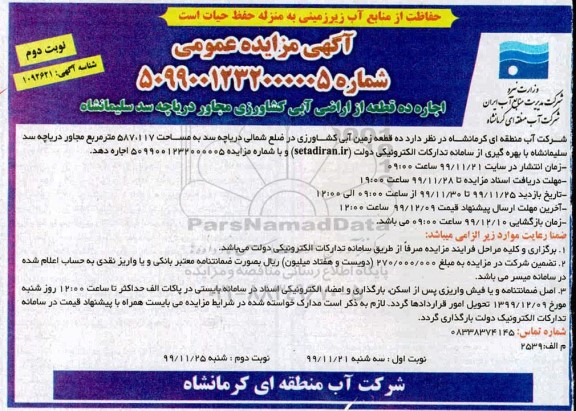 مزایده اجاره قطعه از اراضی آبی کشاورزی - نوبت دوم