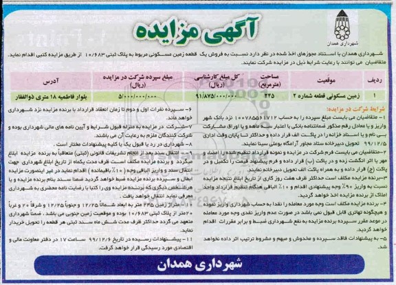 آگهی مزایده، مزایده فروش یک قطعه زمین مسکونی 245 متر 