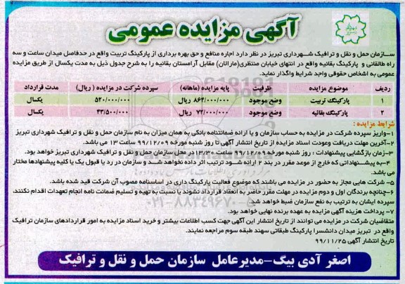 مزایده عمومی ، مزایده واگذاری اجاره منافع و حق بهره برداری از پارکینگ 