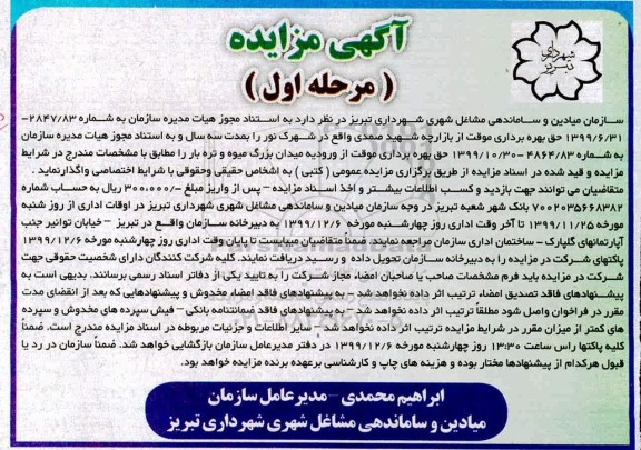 مزایده ، مزایده حق بهره برداری موقت از بازارچه ...