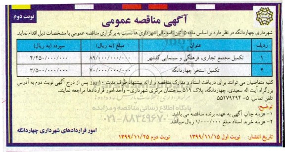 مناقصه،  مناقصه تکمیل مجتمع تجاری، فرهنگی و سینمایی - نوبت دوم