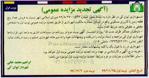 آگهی مزایده،تجدید مزایده فروش 5 قطعه زمین با کاربری مسکونی نوبت اول
