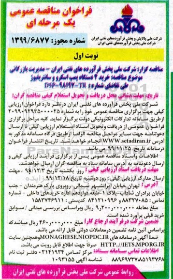فراخوان مناقصه خرید 4 دستگاه پمپ اسکرو و سانتریفیوژ 