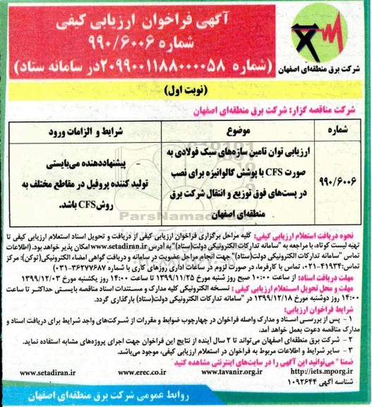 فراخوان ارزیابی کیفی، فراخوان ارزیابی توان تامین سازهای سبک فولادی به صورت CFS ... 