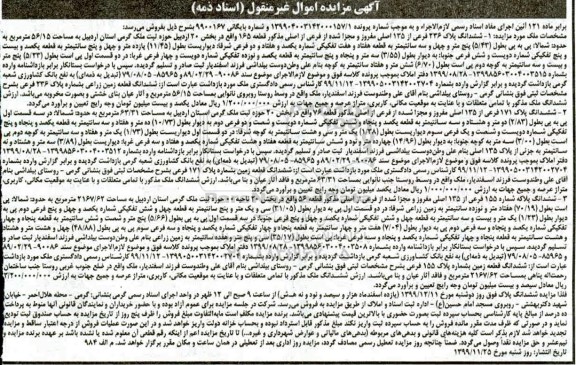 مزایده، مزایده ششدانگ پلاک ثبتی 236 فرعی از 135 اصلی