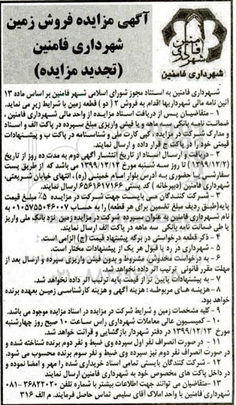 مزایده،مزایده فروش دو قطعه زمین تجدید