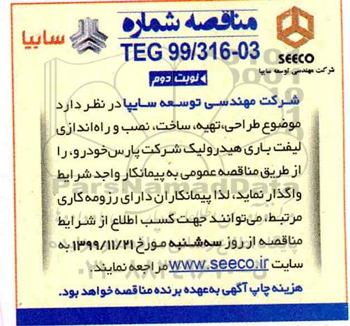 مناقصه , مناقصه طراحی، تهیه، ساخت، نصب و راه اندازی لیف باری هیدرولیک  - نوبت دوم