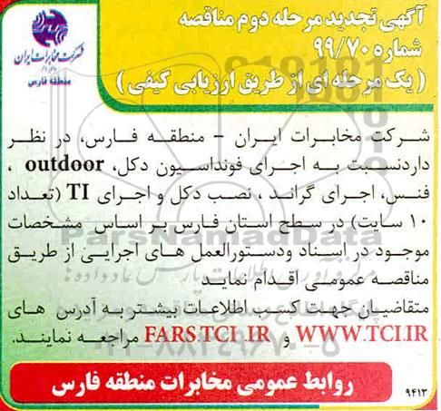 تجدید دوم مناقصه , تجدید دوم مناقصه اجرای فونداسیون دکل...