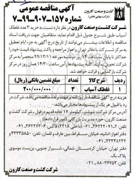 مناقصه ​، مناقصه غلطک آسیاب