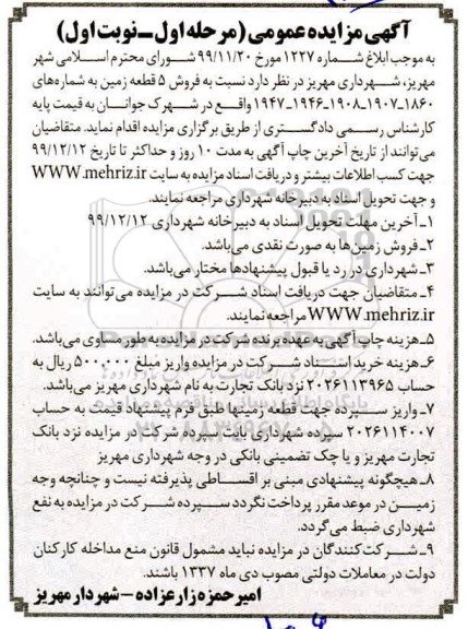 مزایده فروش 5 قطعه زمین مرحله اول نوبت اول